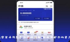 数字货币钱包备份视频讲
