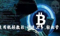 新版tpWallet使用视频教程：快速上手，轻松管理你