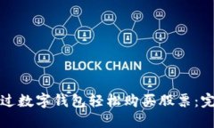 如何通过数字钱包轻松购买股票：完整指南