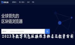 2023年数字钱包板块股票排名及投资分析