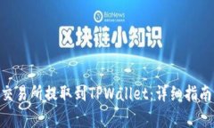 如何将ARB币从交易所提取到TPWallet：详细指南与常