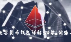 今日头条数字货币钱包详解：功能、优势与使用