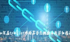 如何在tpWallet中购买合约地址币的详细指南