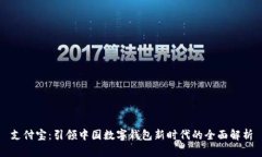 支付宝：引领中国数字钱包新时代的全面解析