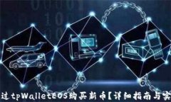 如何通过tpWalletEOS购买新币？详细指南与实用技巧