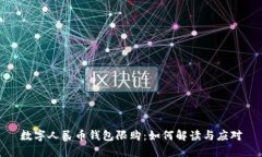 数字人民币钱包限购：如何解读与应对