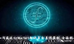 如何通过tpWallet向欧易交易所盈利：全面指南