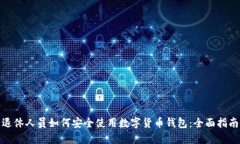 退休人员如何安全使用数字货币钱包：全面指南