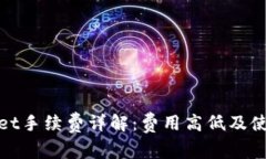 tpWallet手续费详解：费用高低及使用建议