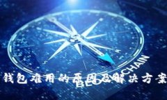 数字钱包难用的原因及解决方案分析