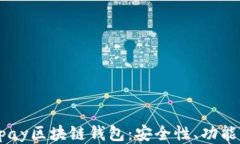 深入探讨Upay区块链钱包：安全性、功能与未来趋