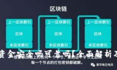 tpWallet资金安全吗可靠吗？全面解析及使用指南