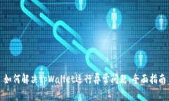 如何解决tpWallet运行异常问题：全面指南