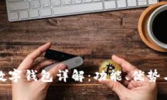 建行银行数字钱包详解：功能、优势与使用指南