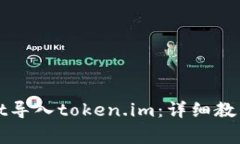 如何通过tpWallet导入token.im：详细教程与常见问题