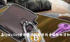 如何在tpWallet中将波场链转移到币安链的详细指南