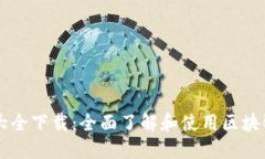 区块链钱包攻略大全下载：全面了解和使用区块