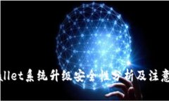 tpWallet系统升级安全性分析及注意事项