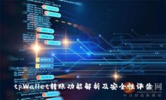 tpWallet转账功能解析及安全性评估