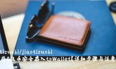 jiaotizuobi/jiaotizuobi如何将FIL币安全存入tpWallet？详