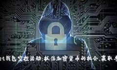 tpWallet钱包空投活动：抓住加密货币的机会，赢取