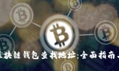 如何通过区块链钱包查找地址：全面指南与操作
