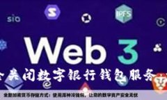 如何安全关闭数字银行钱包服务：详细指南