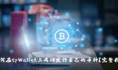 如何在tpWallet上成功发行自己的币种？完整指南