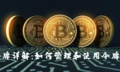 tpWallet中的令牌详解：如何管理和使用令牌实现价