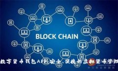 柚子数字货币钱包APP：安全、便捷的虚拟货币管