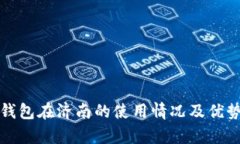 数字钱包在济南的使用情况及优势分析
