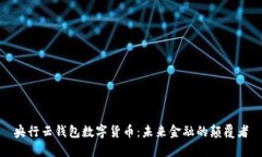 央行云钱包数字货币：未来金融的颠覆者
