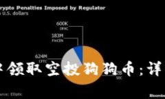 如何在tpWallet中领取空投狗狗币：详细步骤与注意