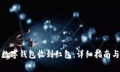 如何使用工商数字钱包收到红包：详细指南与常