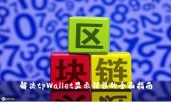解决tpWallet显示错误的全面指南