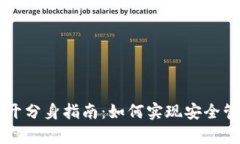 tpWallet多开分身指南：如何实现安全管理多个账户
