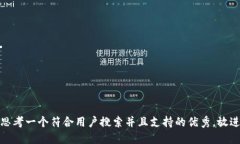 思考一个符合用户搜索并且支持的优秀，放进