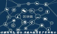 GUC区块链钱包：安全、便捷的数字资产管理解决