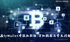 如何在tpWallet中添加新链：详细指南与常见问题解