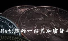 深入了解tpWallet：您的一站式加密货币钱包解决方