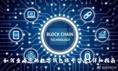 如何查看您的数字钱包账号信息？详细指南