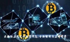 区块链应用里的数字钱包：全面解析与应用前景