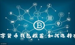 2023年最佳数字货币钱包推荐：如何选择安全性高