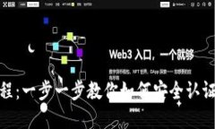 tpWallet认证教程：一步一步教你如何安全认证并使