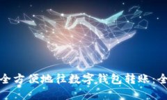 如何安全方便地往数字钱包转账：全面攻略