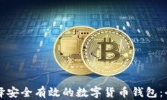 如何选择安全有效的数字货币钱包：全面指南