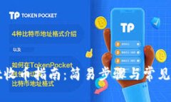 tpWallet收币指南：简易步骤与常见问题解答