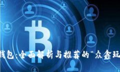 数字钱包：全面解析与推荐的“众鑫玩”平台