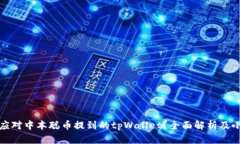 如何应对中本聪币提到的tpWallet？全面解析及小贴