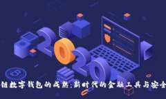 区块链数字钱包的成熟：新时代的金融工具与安